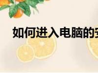 如何进入电脑的安全模式？详细步骤解析