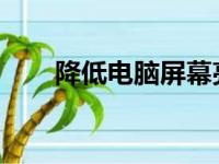 降低电脑屏幕亮度的有效方法与步骤