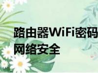 路由器WiFi密码修改指南：简单几步，保障网络安全