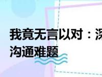 我竟无言以对：深度解读生活中的尴尬沉默与沟通难题