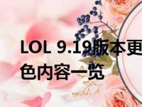 LOL 9.19版本更新详解：新英雄、改动与特色内容一览
