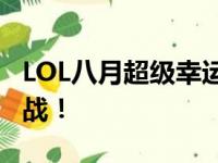 LOL八月超级幸运召唤师：专属福利，等你来战！