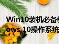Win10装机必备教程：一步步轻松安装Windows 10操作系统