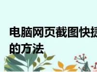 电脑网页截图快捷键详解：快速捕获屏幕内容的方法