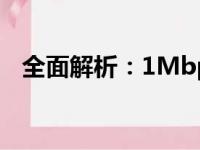 全面解析：1Mbps网络速度的含义与应用