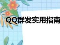 QQ群发实用指南：轻松实现消息批量发送