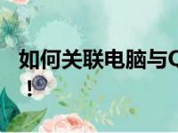 如何关联电脑与QQ号？一站式解决方案在此！
