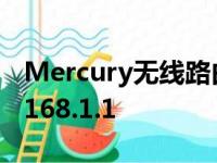 Mercury无线路由器设置指南：登录IP 192.168.1.1