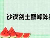 沙漠剑士巅峰阵容：沙漠与剑的终极对决