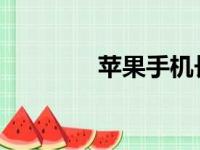 苹果手机长截图技巧大揭秘