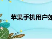 苹果手机用户如何轻松下载微信应用？