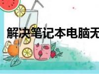 解决笔记本电脑无声问题：一步步恢复声音