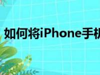 如何将iPhone手机照片导入电脑：步骤详解