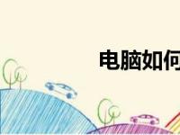 电脑如何设置静态IP地址