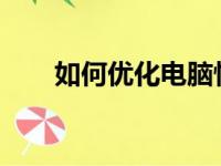 如何优化电脑性能，让电脑运行更快