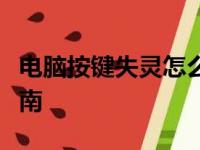 电脑按键失灵怎么办？解决键盘问题的实用指南