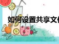 如何设置共享文件：详细步骤与操作指南