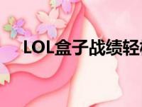 LOL盒子战绩轻松查，战绩查询全攻略！