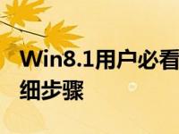 Win8.1用户必看：升级至Windows 10的详细步骤