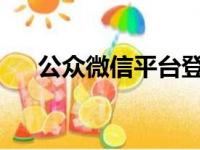 公众微信平台登录入口详解及操作指南