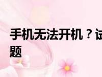 手机无法开机？试试这些步骤进行刷机解决问题