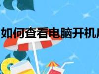 如何查看电脑开机启动项并管理您的启动程序
