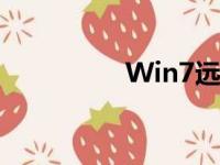 Win7远程桌面设置指南