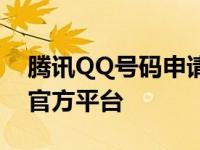 腾讯QQ号码申请官网 - 快捷注册QQ账号的官方平台