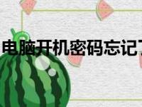 电脑开机密码忘记了怎么办？解决方法大揭秘