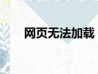 网页无法加载：原因解析与解决方案