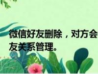 微信好友删除，对方会知道吗？揭晓真相，一次读透微信好友关系管理。