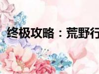 终极攻略：荒野行动外挂网站全解析与指南