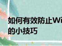 如何有效防止WiFi被蹭网——保护网络安全的小技巧