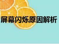 屏幕闪烁原因解析：从硬件到软件的全面探讨