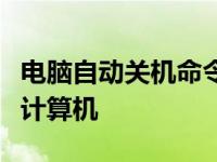 电脑自动关机命令：掌握关键操作，轻松管理计算机