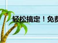 轻松搞定！免费申请QQ号注册全攻略