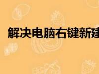 解决电脑右键新建菜单中没有Word的困扰