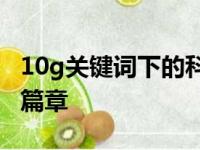 10g关键词下的科技革新：探索未知领域的新篇章