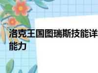 洛克王国图瑞斯技能详解：天赋异禀的宠物战士展示其强大能力