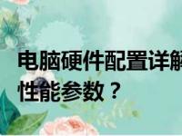 电脑硬件配置详解：如何查看并解读你的电脑性能参数？