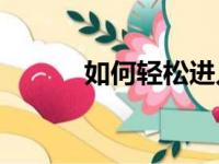 如何轻松进入路由器设置页面？
