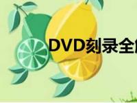 DVD刻录全解析：从入门到精通