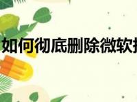 如何彻底删除微软拼音输入法？详细步骤教程