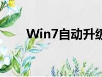 Win7自动升级Win10的秘诀与指南