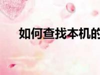 如何查找本机的IP地址？详细步骤解析