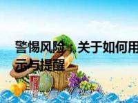 警惕风险：关于如何用手机访问成人内容网站（P站）的警示与提醒