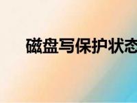 磁盘写保护状态解除与格式化方法指南