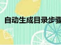 自动生成目录步骤详解：轻松构建文章框架