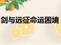 剑与远征命运困境：英雄的挑战与命运的抉择