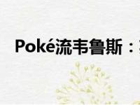 Poké流韦鲁斯：英雄联盟的全新战术探索